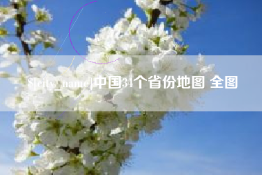商丘中国34个省份地图 全图