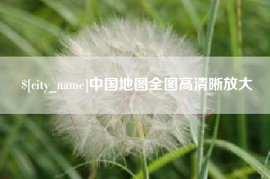 商丘中国地图全图高清晰放大