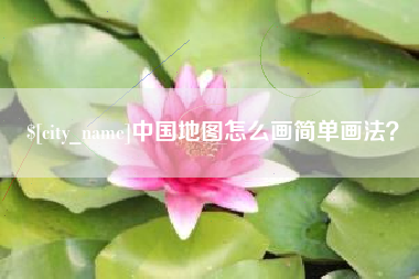 商丘中国地图怎么画简单画法？
