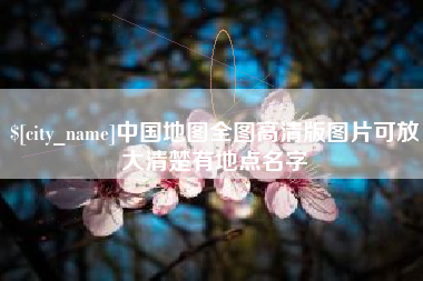 商丘中国地图全图高清版图片可放大清楚有地点名字