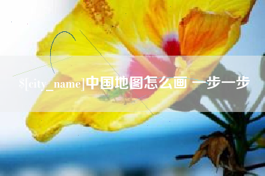 商丘中国地图怎么画 一步一步