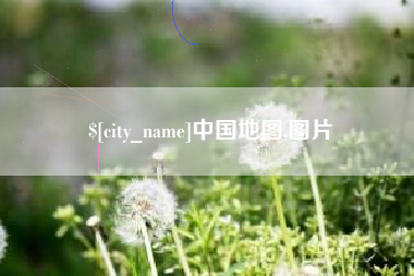 商丘中国地图,图片