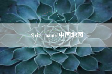 商丘中国地图