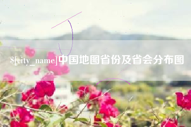 商丘中国地图省份及省会分布图