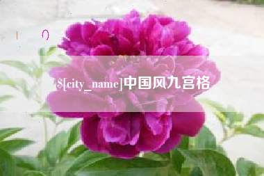 商丘中国风九宫格