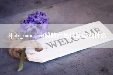商丘cccf消防产品认证需要什么