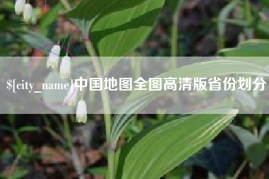 商丘中国地图全图高清版省份划分
