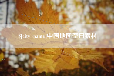 商丘中国地图空白素材
