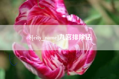 商丘九宫排除法