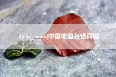 商丘中国地图各省简图