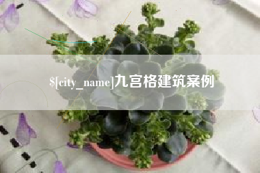 商丘九宫格建筑案例
