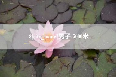 商丘男子 5000米