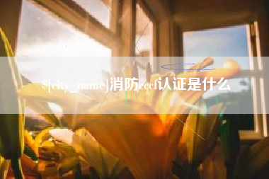 商丘消防cccf认证是什么