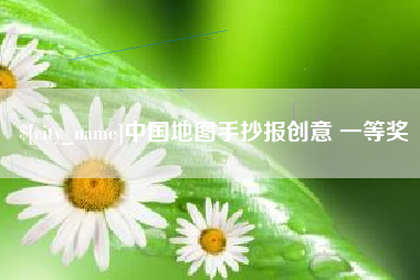 商丘中国地图手抄报创意 一等奖