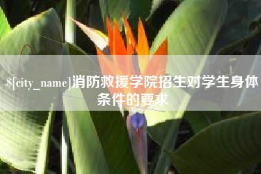 商丘消防救援学院招生对学生身体条件的要求