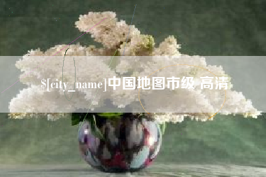 商丘中国地图市级 高清