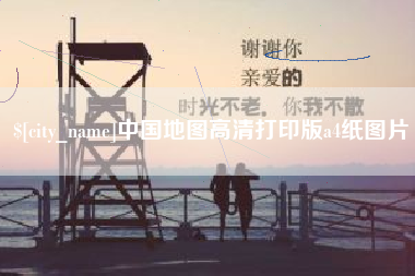 商丘中国地图高清打印版a4纸图片