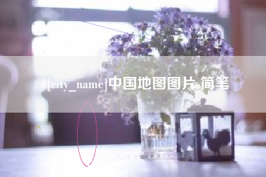 商丘中国地图图片 简笔