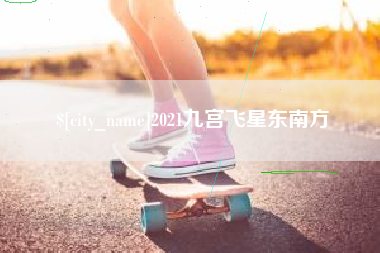 商丘2021九宫飞星东南方