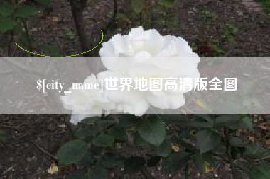 商丘世界地图高清版全图