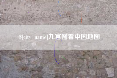 商丘九宫图看中国地图
