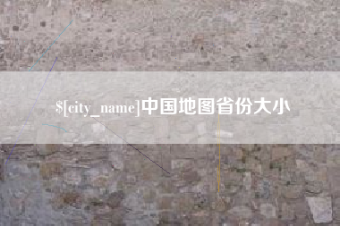商丘中国地图省份大小