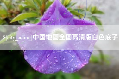 商丘中国地图全图高清版白色底子