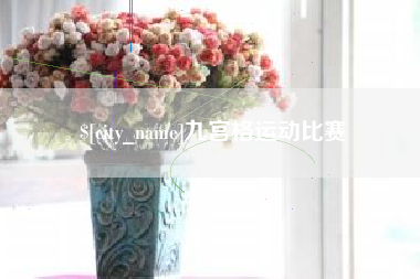 商丘九宫格运动比赛
