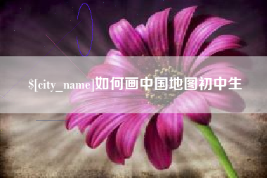商丘如何画中国地图初中生