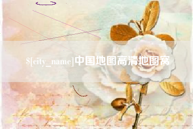商丘中国地图高清地图窝