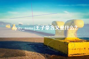 商丘王子豪含义是什么？