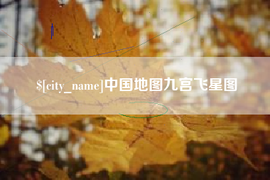 商丘中国地图九宫飞星图