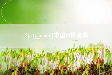 商丘中国18枚金牌