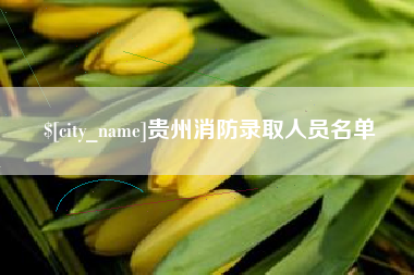 商丘贵州消防录取人员名单