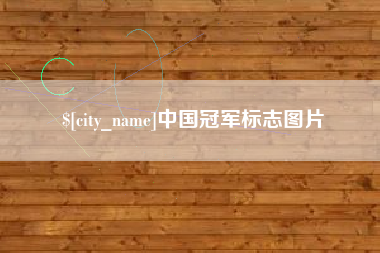 商丘中国冠军标志图片
