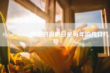 商丘我国的消防日是每年的几月几号