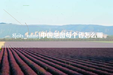商丘中国地图每个省怎么画