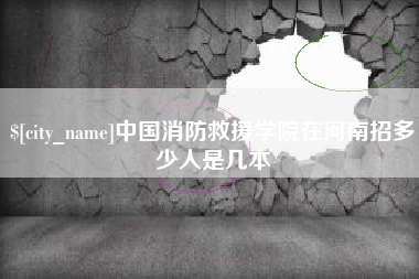 商丘中国消防救援学院在河南招多少人是几本