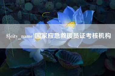 商丘国家应急救援员证考核机构