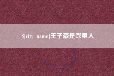 商丘王子豪是哪里人