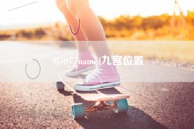 商丘九宫位置