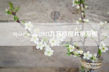 商丘2021九宫格图片朋友圈