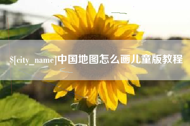 商丘中国地图怎么画儿童版教程