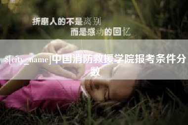 商丘中国消防救援学院报考条件分数