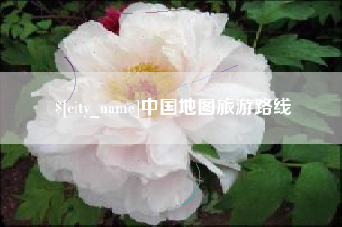 商丘中国地图旅游路线