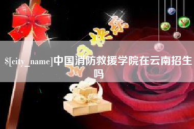 商丘中国消防救援学院在云南招生吗