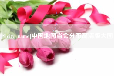商丘中国地图省会分布高清版大图