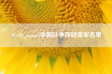 商丘中国队争夺冠亚军名单