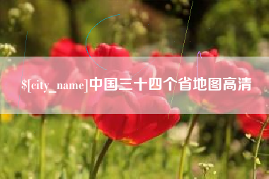 商丘中国三十四个省地图高清