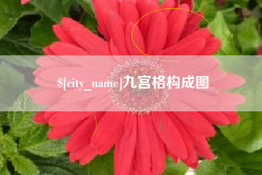 商丘九宫格构成图
